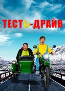 Тесть-драйв 2021 постер