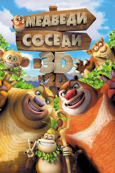 Постер Медведи-соседи 2014