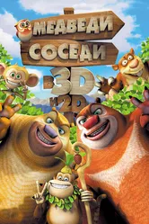 Медведи-соседи 2014 постер