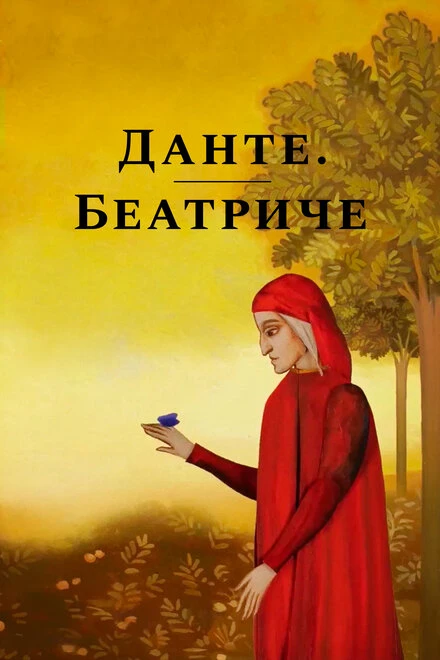Постер Данте. Беатриче 2019