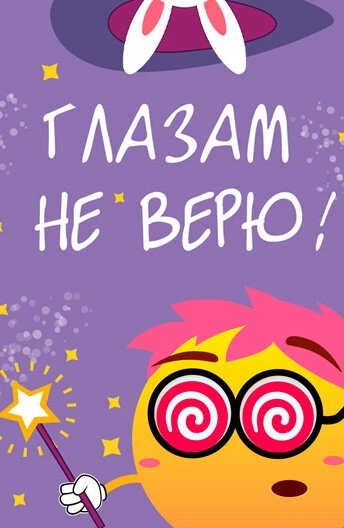 Постер Глазам не верю 2015