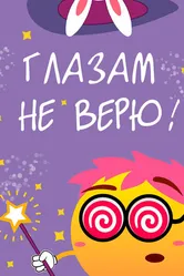 Глазам не верю 2015 постер