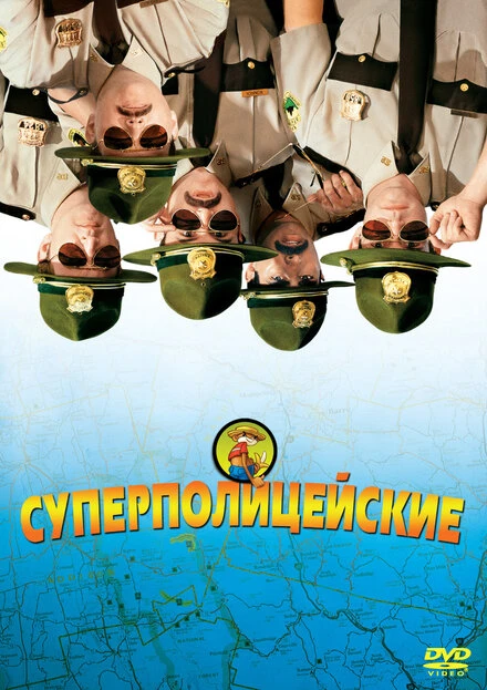 Постер Суперполицейские 2001