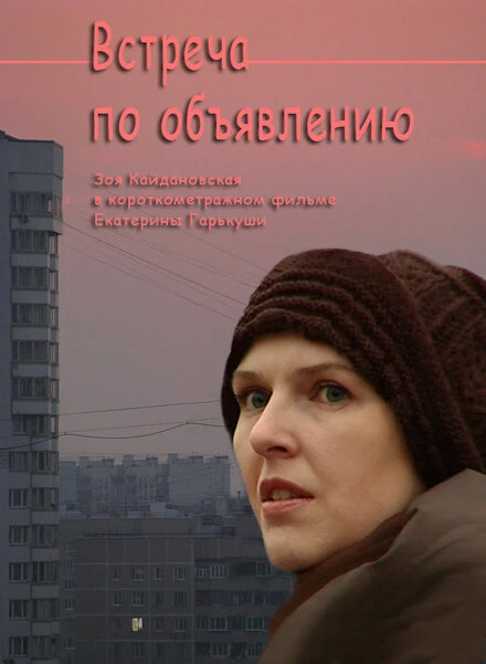 Постер Встреча по объявлению 2010