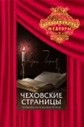 Чеховские страницы 1977 постер
