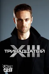 Тринадцатый 2011 постер