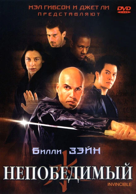 Постер Непобедимый 2001