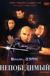 Непобедимый 2001 постер