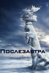 Послезавтра 2004 постер