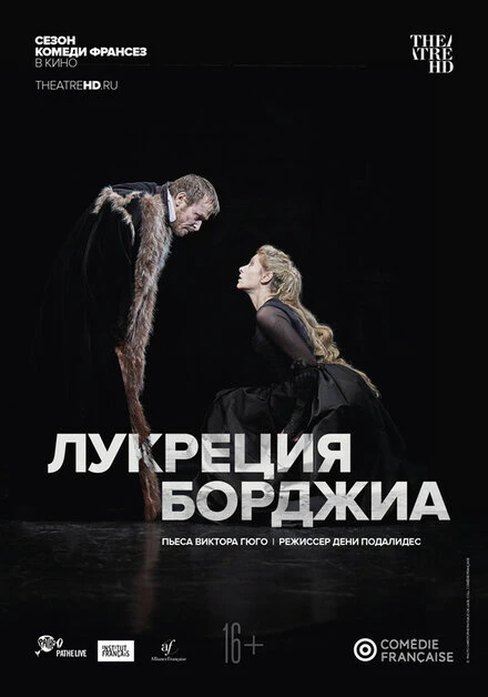 Постер Комеди Франсез: Лукреция Борджиа 2018