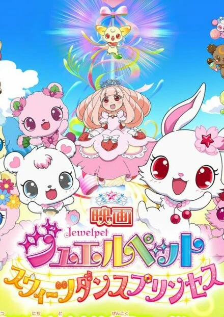 Постер Eiga Jewelpet Sweets Dance Princess