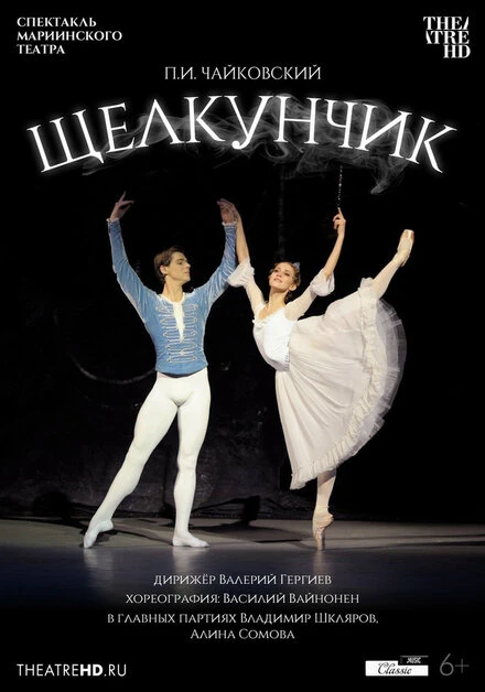 Постер Мариинский театр: Щелкунчик 2012