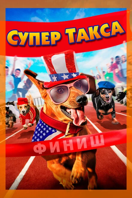 Постер Супер Такса 2016