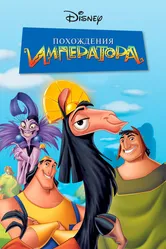 Похождения императора 2000 постер