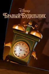Бравый будильник 2015 постер