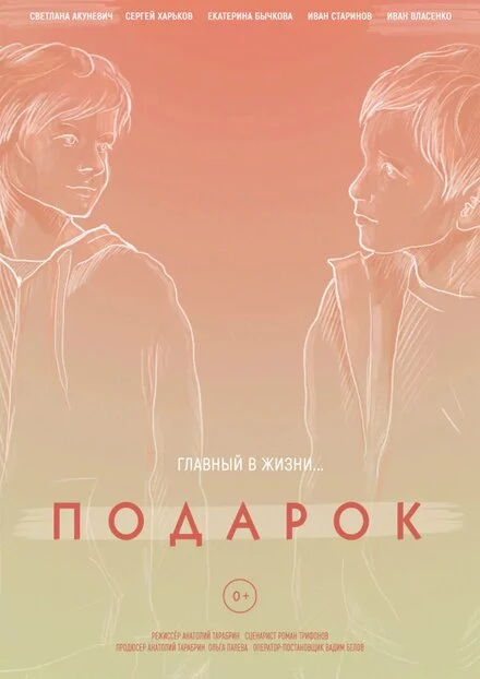 Постер Подарок 2021, Россия, короткометражка