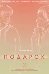 Подарок 2021, Россия, короткометражка постер