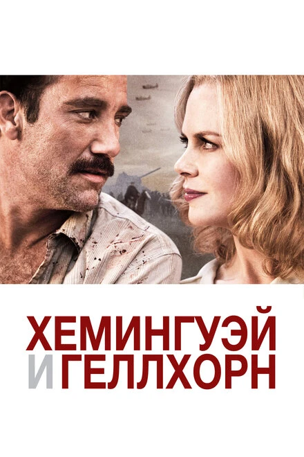 Постер Хемингуэй и Геллхорн 2012