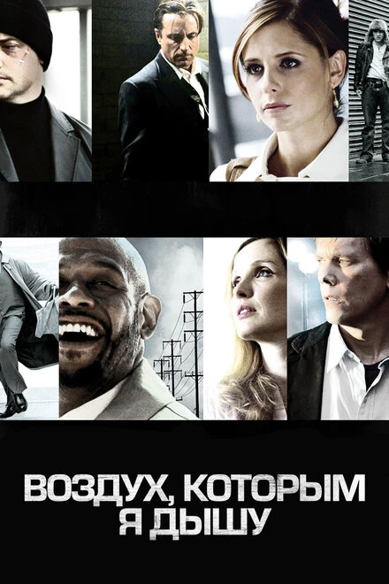 Постер Воздух, которым я дышу 2007