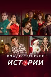 Рождественские истории 2022 постер