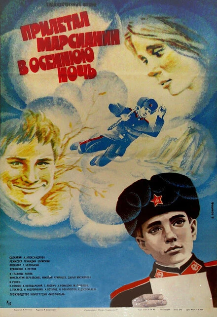 Постер Прилетал марсианин в осеннюю ночь 1979
