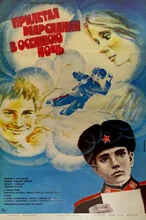 Прилетал марсианин в осеннюю ночь 1979 постер