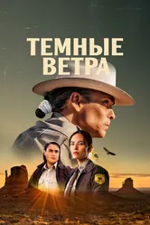 Темные ветра 2022 постер