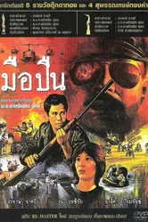 Стрелок 1983 постер