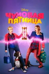 Чумовая пятница 2018 постер