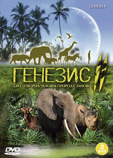 Постер Генезис 2 2004