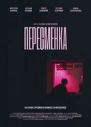 Пересменка 2025 постер