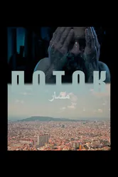 Поток 2020 постер