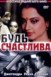 Будь счастлива 1986 постер