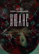 Нюанс 2024 постер