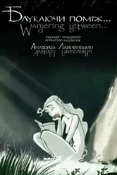 Блуждая между 2005 постер