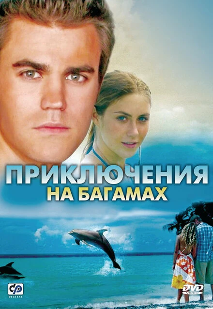 Постер Приключения на Багамах 2010