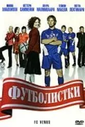 Футболистки 2005 постер