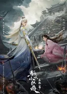 Лисьи свахи: Ванцюань 2025 постер