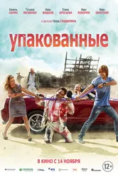 Упакованные 2013 постер