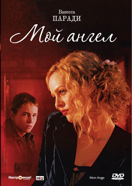 Постер Мой ангел 2004