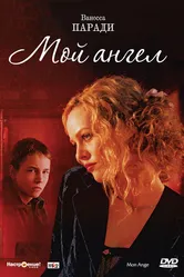 Мой ангел 2004 постер