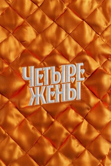 Постер Четыре жены 2023