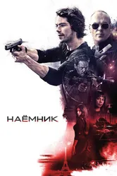 Наёмник 2017 постер