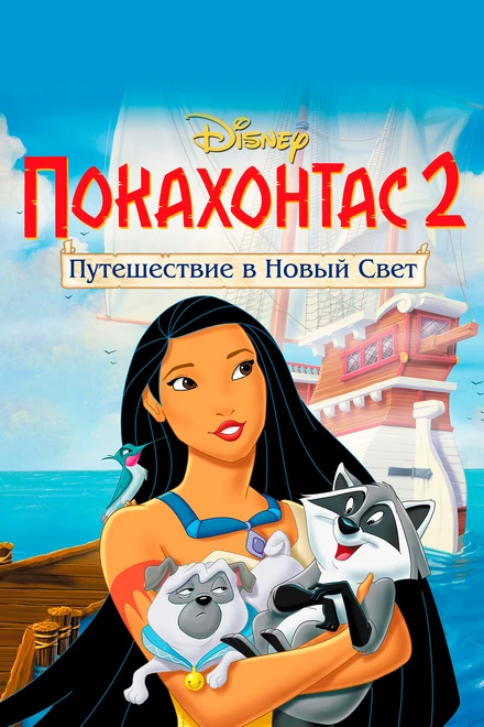 Постер Покахонтас 2: Путешествие в Новый Свет 1998