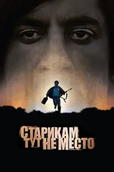 Старикам тут не место 2007 постер