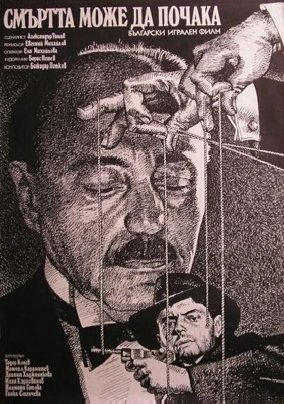 Постер Смерть может подождать 1985