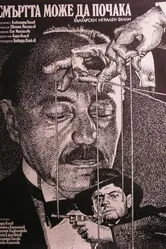 Смерть может подождать 1985 постер