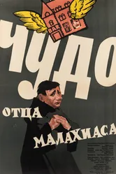 Чудо отца Малахиаса 1961 постер