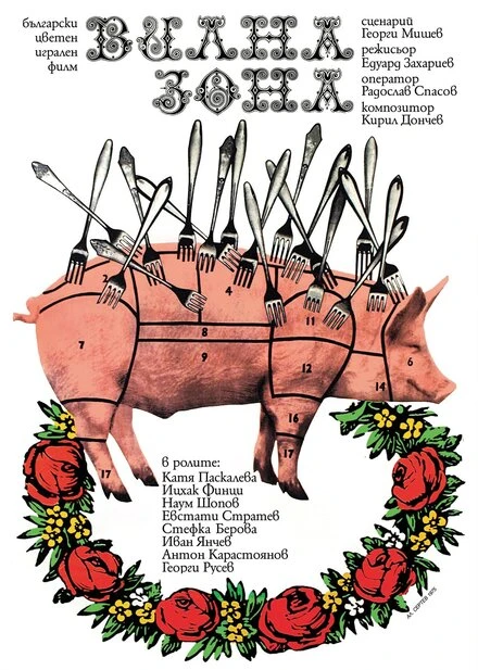 Постер Дачная зона 1975