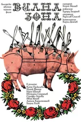 Дачная зона 1975 постер